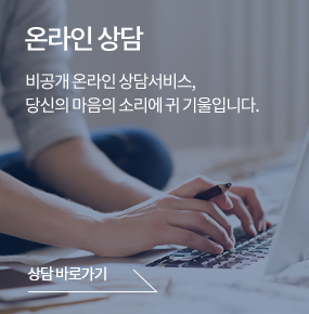 온라인 상담 바로가기