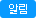 알림